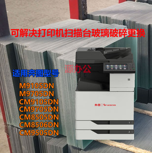 M9505一体机超白高清扫描专用玻璃 CM8505DN 奔图M9105DN M9705DN