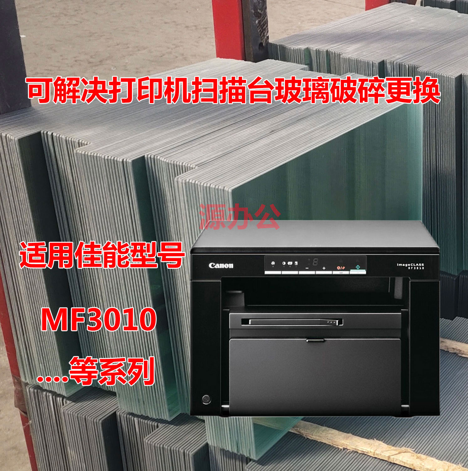 佳能MF3010 MF112 MF113W MF211/215 MF232W 226扫描玻璃复印玻璃