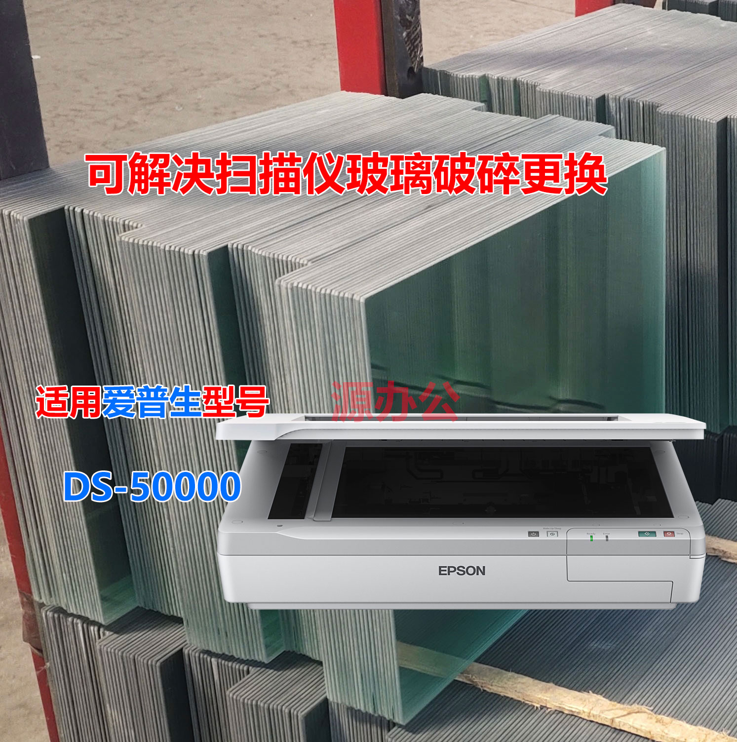爱普生EPSON DS-50000平板扫描仪专业办公图高清超白专用扫描玻璃