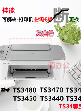 佳能TS3480/TS3420/TS3452/3522导纸板TS3680托纸板TS3550i进纸板