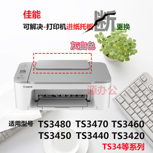 3522导纸板TS3680托纸板TS3550i进纸板 TS3452 佳能TS3480 TS3420