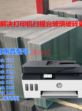 惠普 HP Tank538 531 536 Tank519 518 511 510 描台玻璃复印玻璃