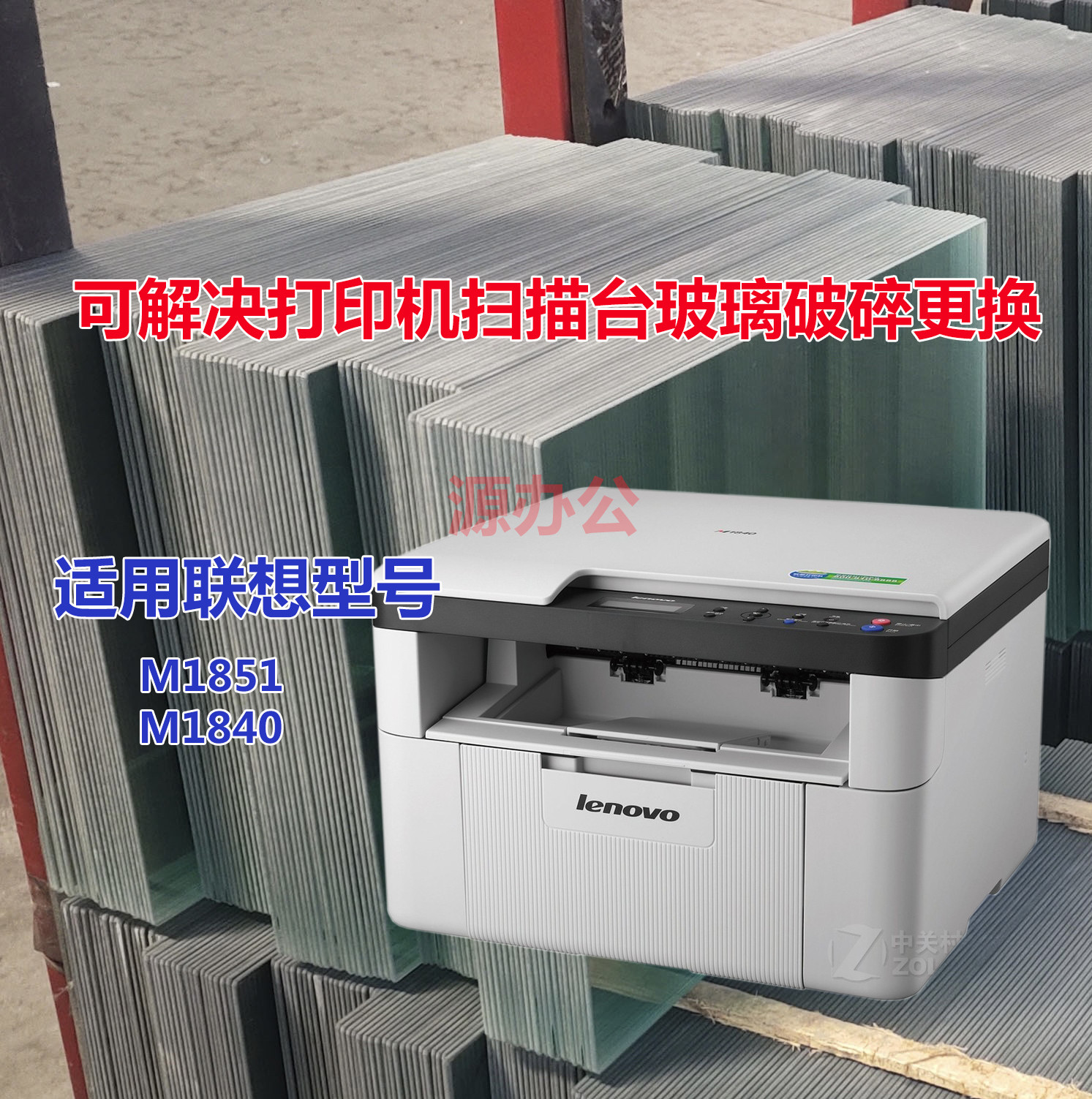 联想M1851 M1840 M2080 黑白激光一体机扫描专用高清玻璃复印玻璃