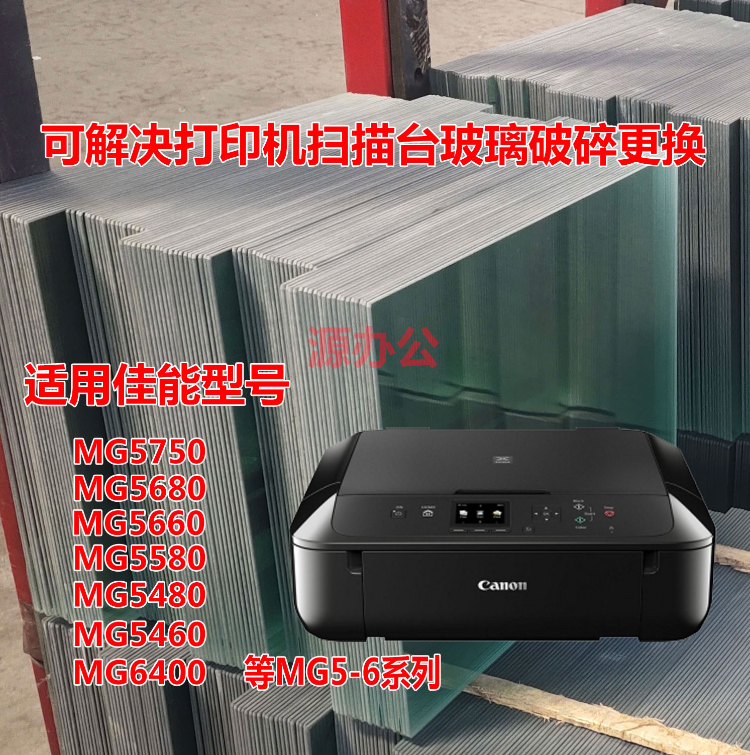 佳能MG5750 5680 5580 5480 5660 5460 6400打印机扫描台复印玻璃