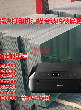 佳能MG5750 5680 5580 5480 5660 5460 6400打印机扫描台复印玻璃
