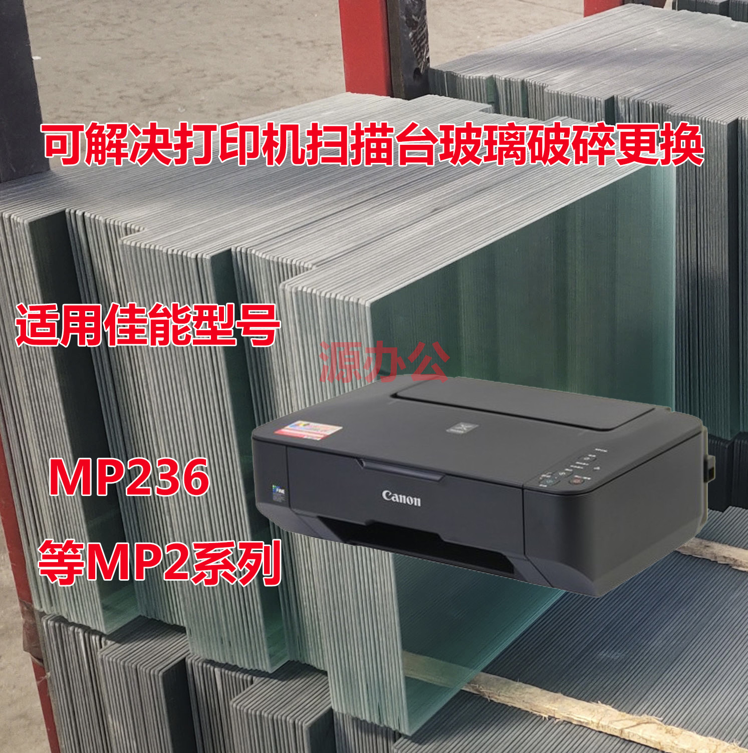 联想MP236 MP288 MG2580彩色喷墨一体机扫描专用高清玻璃复印玻璃
