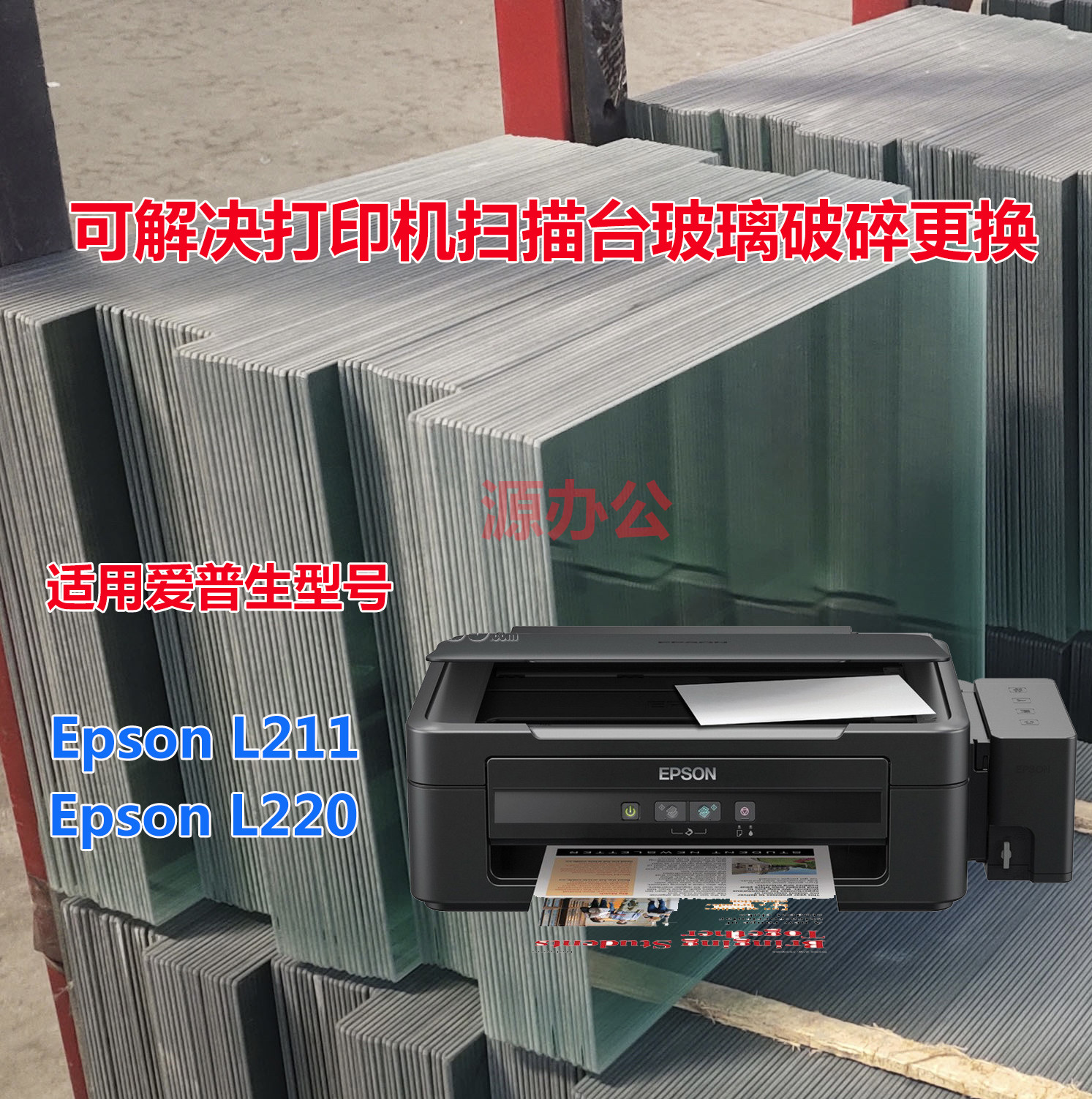 爱普生L211 L220 L350 L351 L353 360打印机玻璃复印玻璃扫描玻璃