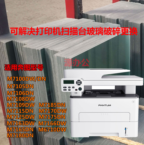 奔图 M7100DW M7105DW M7106DW M7108DW复印玻璃扫描玻璃扫描台面
