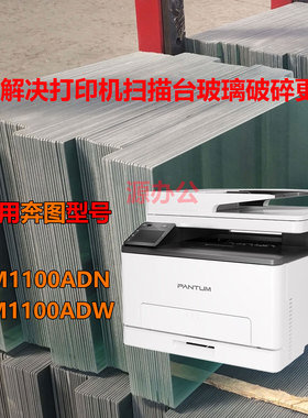 奔图CM1100ADN/CM1100ADW 彩色激光一体机 超白高清扫描专用 玻璃