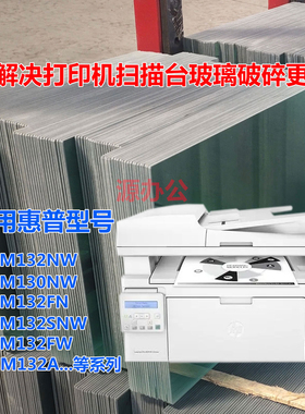 惠普HP M132FN M130FW M132FN M132FW扫描台专用高清玻璃复印玻璃