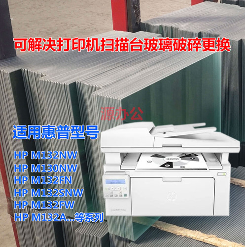 惠普HP M132FN M130FW M132FN M132FW扫描台专用高清玻璃复印玻璃