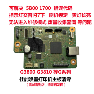 佳能打印机G3800 G3810 G3811 G4800 G4810 G2800 等系列主板清零