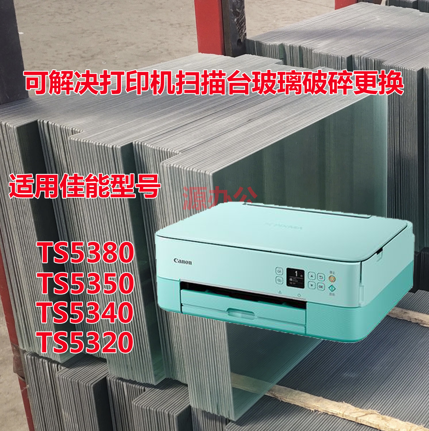 佳能TS5380 TS5340 TS5320  彩色喷墨一体机专用高清玻璃复印玻璃