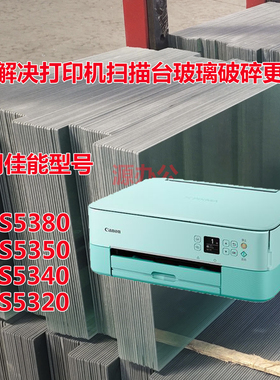 佳能TS5380 TS5340 TS5320  彩色喷墨一体机专用高清玻璃复印玻璃