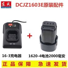 东成DCJZ1603/1608E锂电池充电器手电钻裸机身16V原装配件充电钻