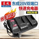 东成20V快速充电器双端口座充锂电池扳手角磨机FFCL20 03极速闪充