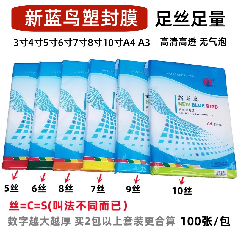 新蓝鸟a4塑封膜5寸6 8 10寸56789丝10C塑封机a3资料相片膜护卡膜-封面