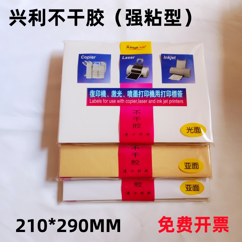 兴利a4不干胶标签贴纸高光亚光面牛皮空白打印纸210x290mm粘性强 文具电教/文化用品/商务用品 不干胶标签 原图主图