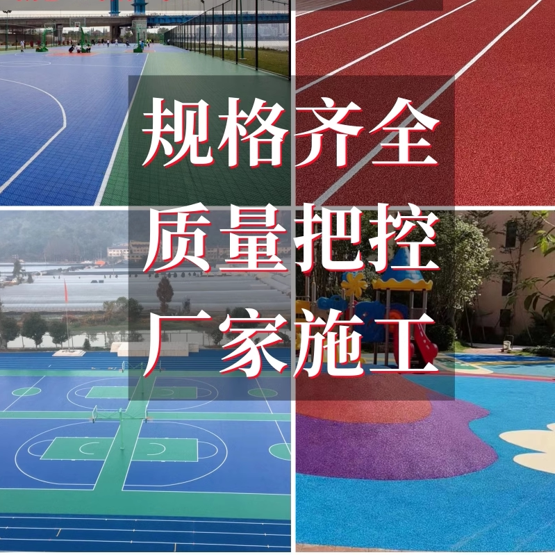 广东丙烯酸地坪漆篮球场运动场地施工硅PU地胶运动地板