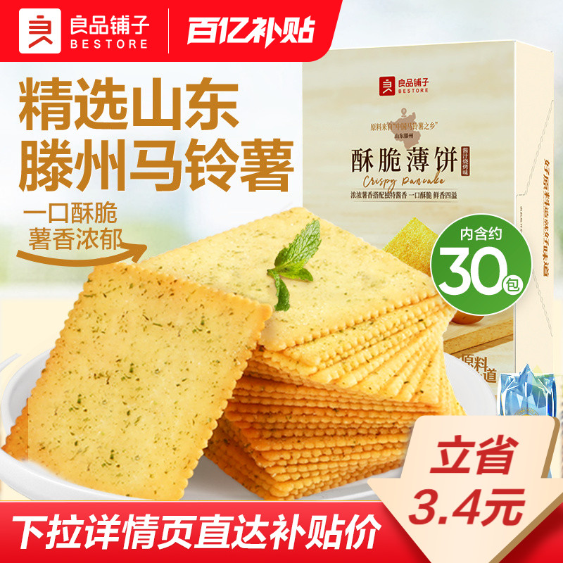 良品铺子酥脆薄饼300g海苔原味薄脆饼干零食休闲食品办公室小吃