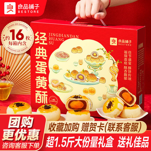 良品铺子经典蛋黄酥中秋礼盒