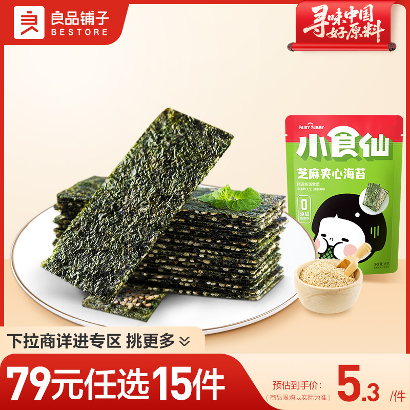 【79元任选15件】良品铺子芝麻夹心海苔35g儿童零食自选零食