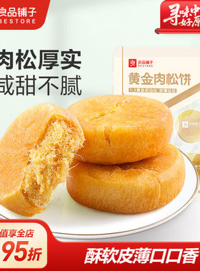 良品铺子肉松饼休闲食品解馋小零食营养早餐学生面包小包装