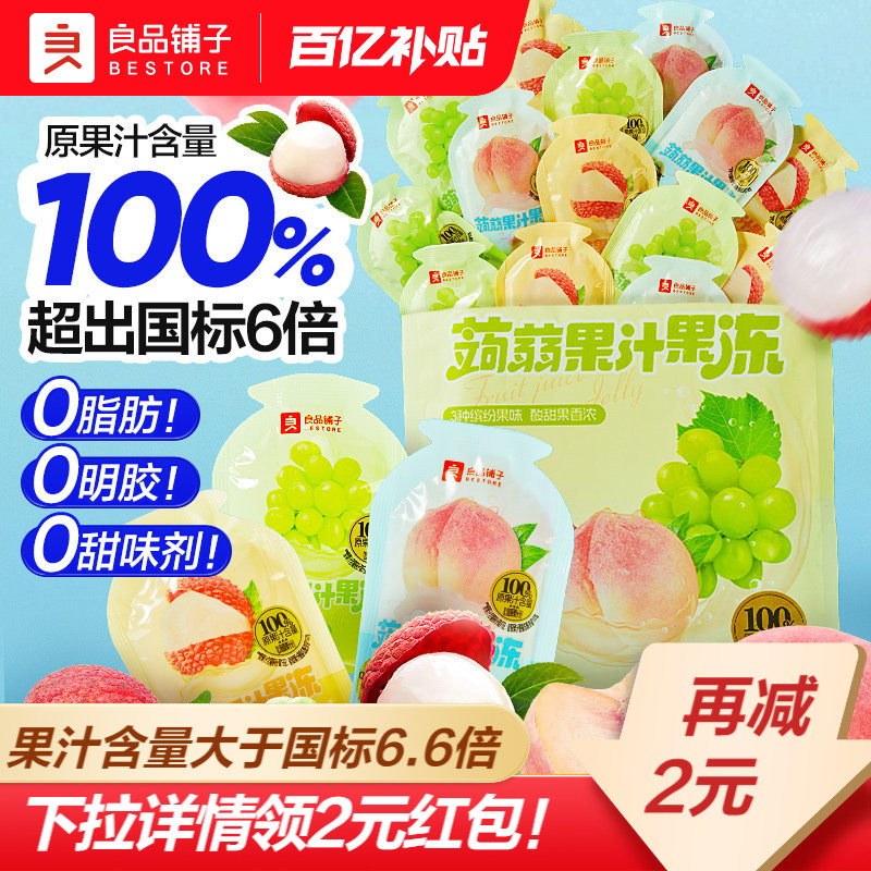【下拉领红包】良品铺子蒟蒻果汁果冻水果办公室零食独立小包装
