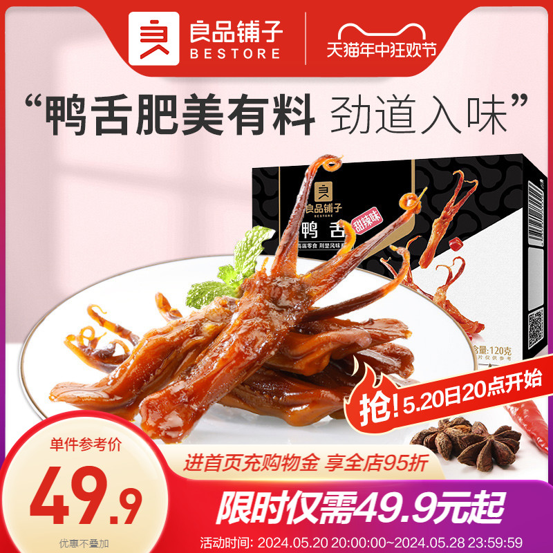 【良品铺子-甜辣鸭舌120g】酱鸭舌头小零食小吃卤味鸭肉食品