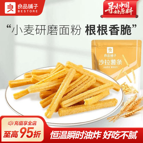 140gx2袋沙拉薯条良品铺子
