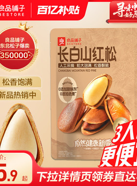 良品铺子长白山松子500g开口东北大红松子仁坚果干果零食2025新货
