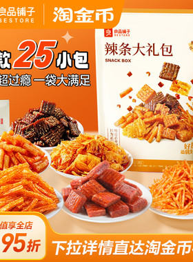 良品铺子辣条大礼包236g香辣味儿时经典零食牛筋网红辣片追剧零食