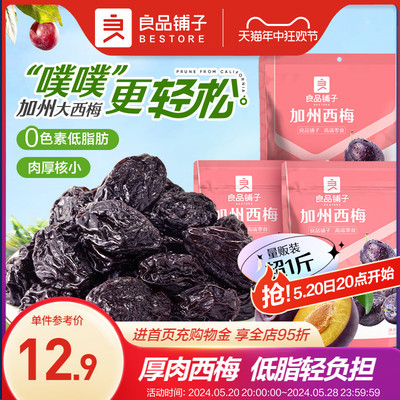 良品铺子西梅干加州大西梅无添加糖无核梅子零食话梅蜜饯果干果脯