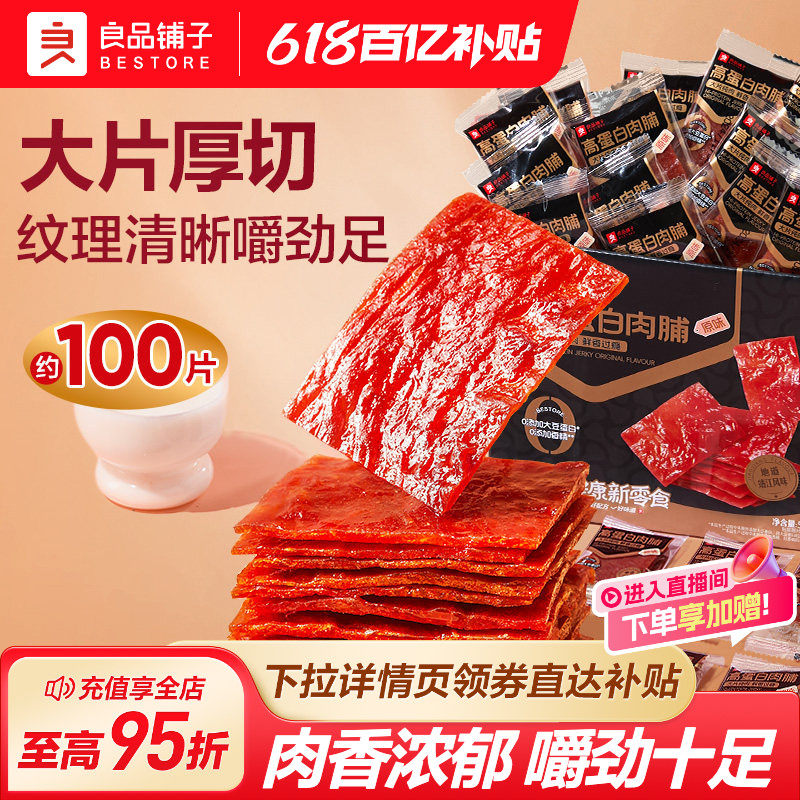 良品铺子猪肉脯500g靖江特产猪肉