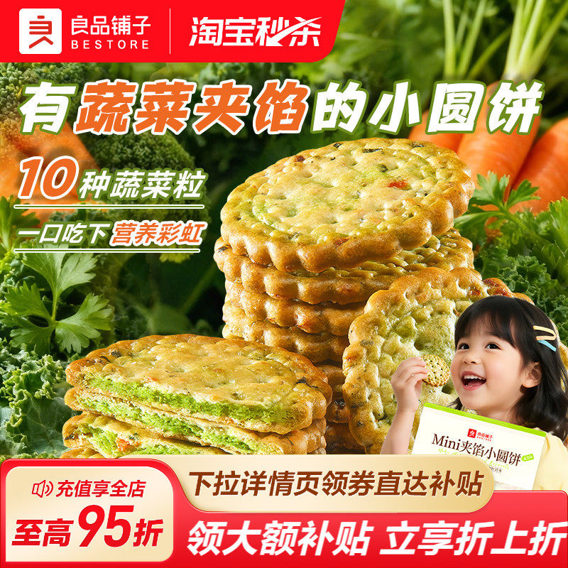 良品铺子夹馅小圆饼干蔬菜味健康办公室早餐日常解馋休闲好吃零食