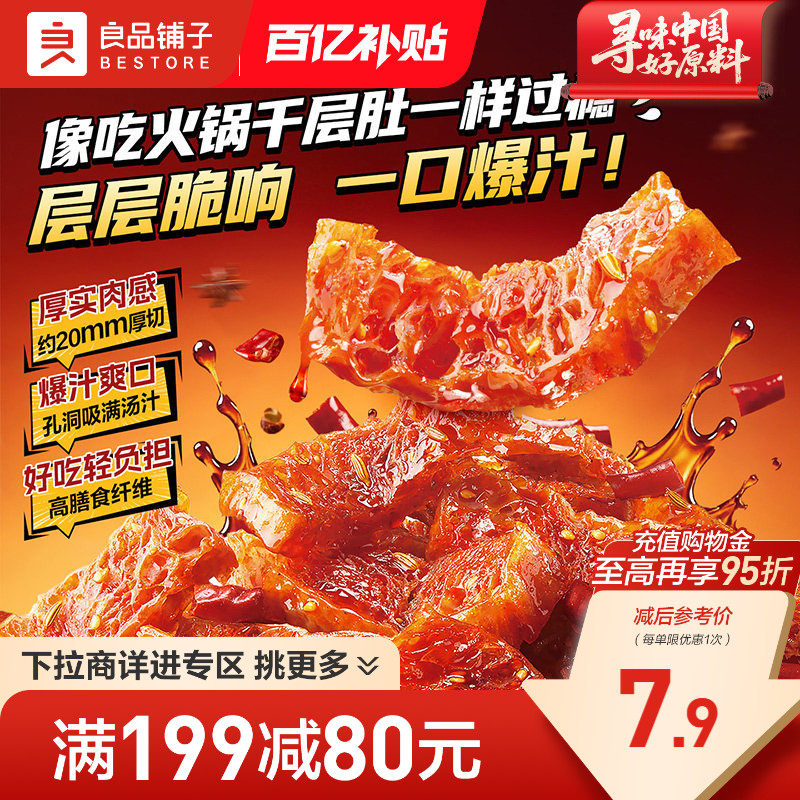【满减专区】良品铺子千层爆汁魔芋爽素毛肚川式火锅风味解馋零食