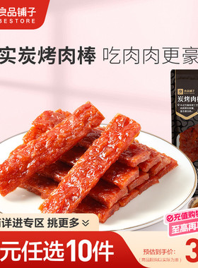 【39元任选10件】良品铺子炭烤肉棒20g熟食猪肉类小吃零食