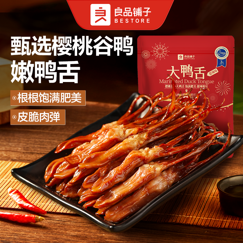 【门店闪购】良品铺子大鸭舌甜辣味180g酱鸭舌头小零食小吃卤味,零食/坚果/特产,鸭肉零食,淘宝优惠券,粉丝福利购,淘宝优惠卷