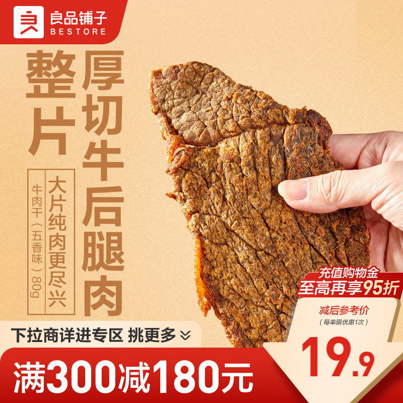 【满减专区】良品铺子牛肉干80g手撕肉脯牛肉休闲零食
