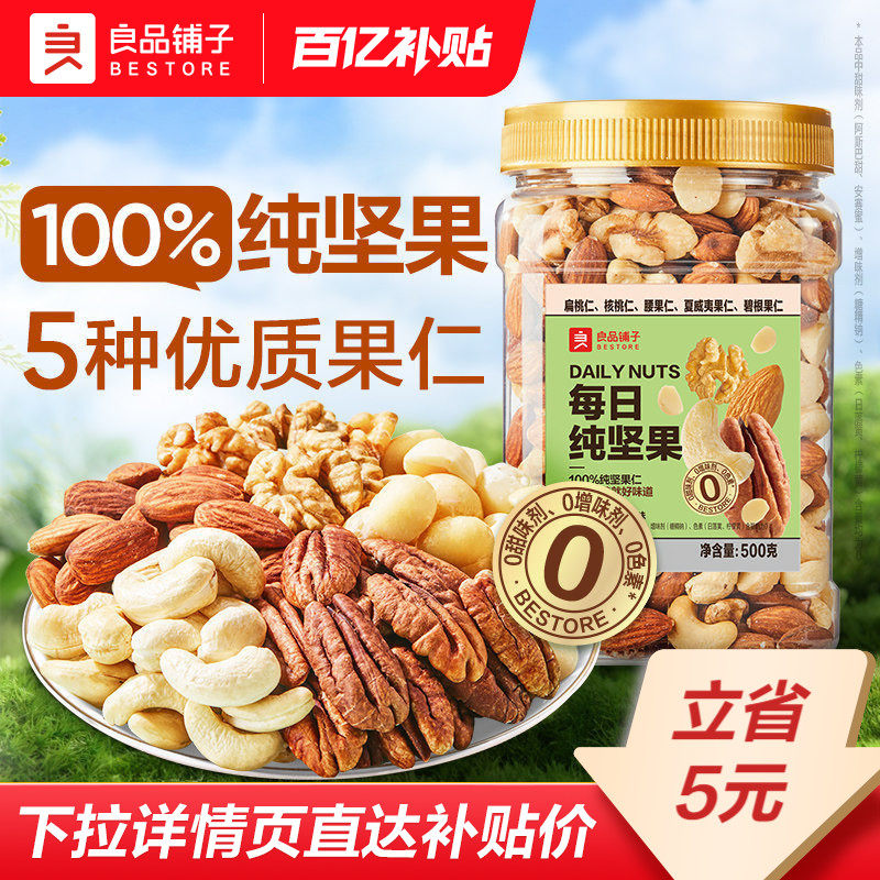 良品铺子每日坚果果仁混合坚果纯坚果干果开心果核桃健康休闲零食