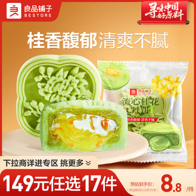良品铺子小青柑桂花流心月饼