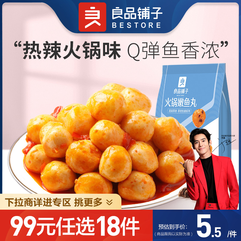 火锅嫩鱼丸88g良品铺子