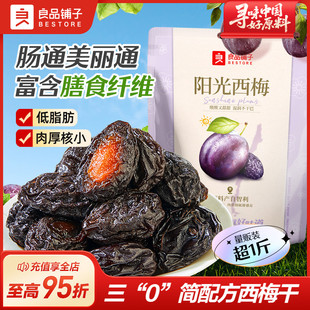 梅子低钠休闲零食酸甜果脯健康独立 良品铺子官方阳光西梅干正品