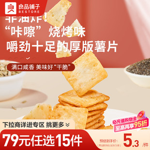 良品铺子小脆薯片38g×2袋解馋小吃自选零食 任选15件 79元