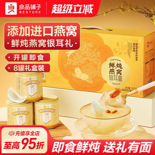 良品铺子鲜炖燕窝银耳羹中秋礼盒