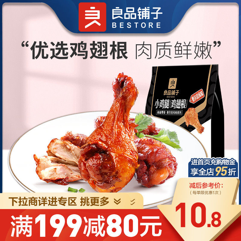 【满减专区】良品铺子奥尔良小鸡腿108g熟食卤味鸡肉零食怎么看?