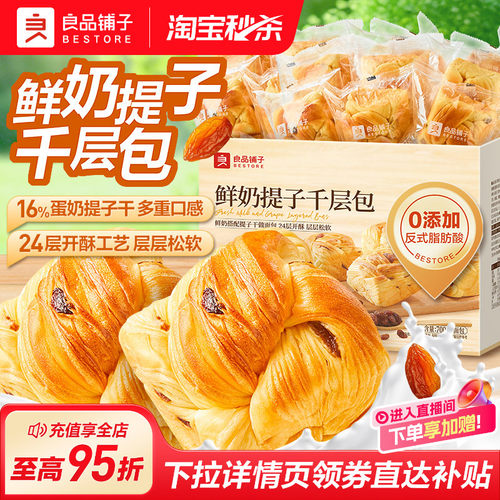 良品铺子鲜奶提子千层包手撕面包