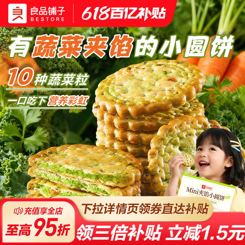 良品铺子蔬菜味夹馅小圆饼干健康休闲零食办公室解馋营养早餐小吃