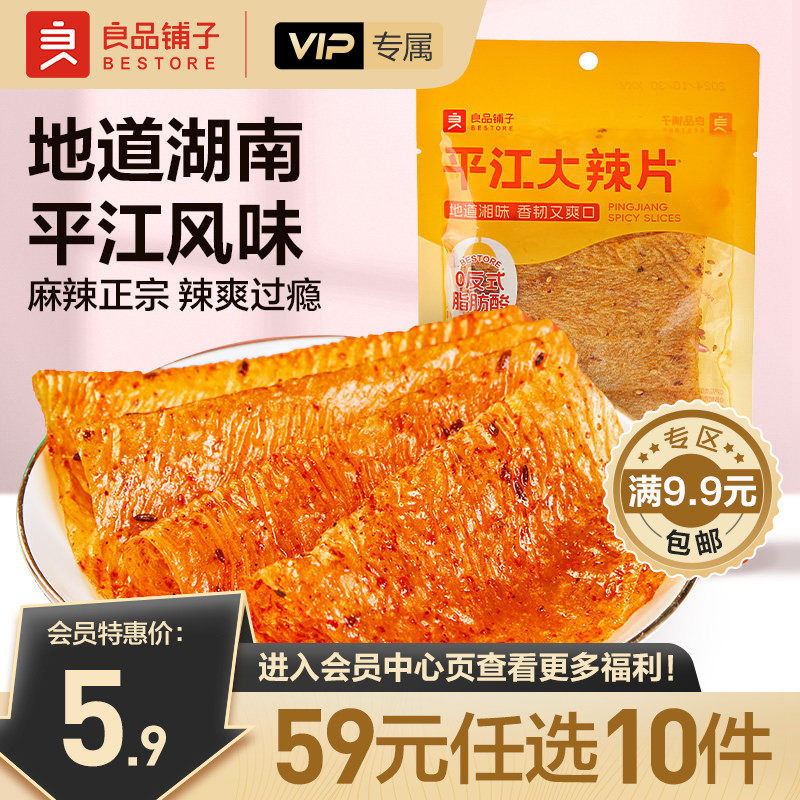 【会员专享】良品铺子平江大辣片50g*2网红辣条辣皮零食
