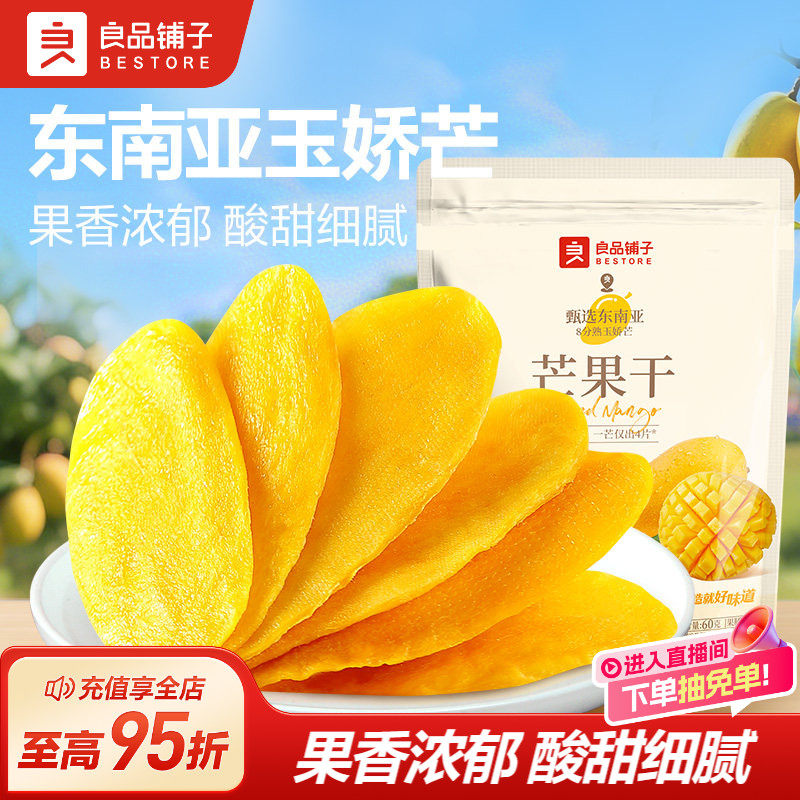 良品铺子鲜芒采摘原果厚切芒果干图片